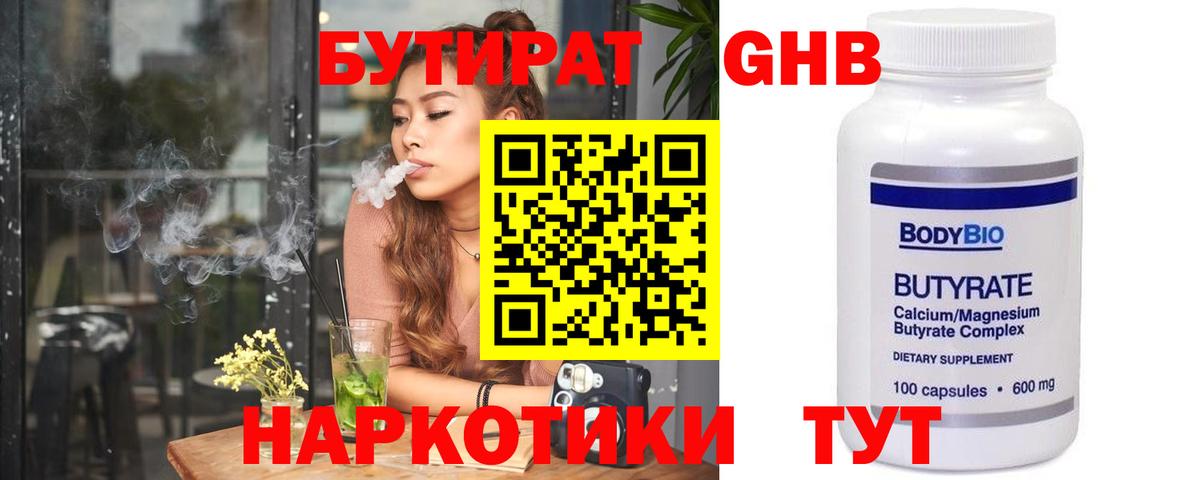Бутират  БУТИРАТ 1.4BDO  Вход с VPN  Красногорск 