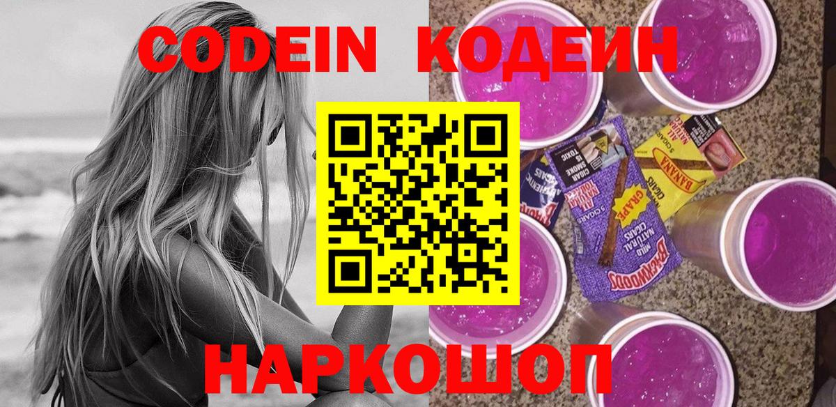 Красногорск  Кодеин Purple Drank  Вход с VPN 